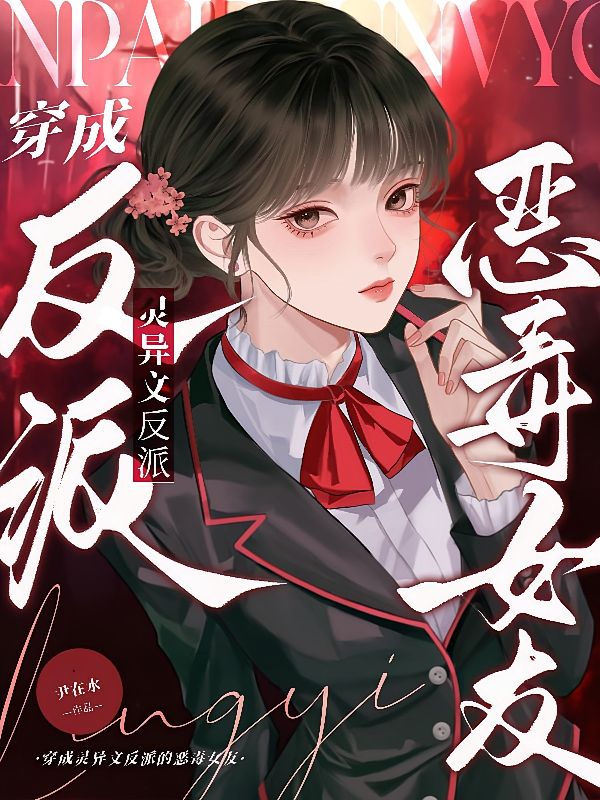 穿成灵异文反派的恶毒女友