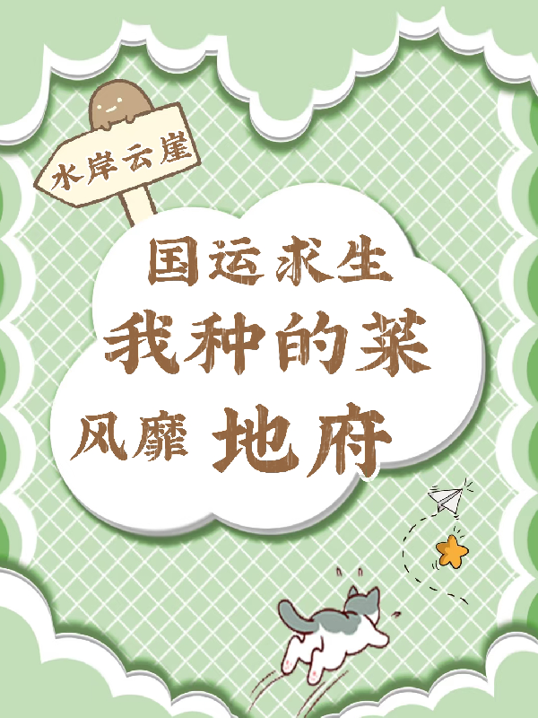 国运求生：我种的菜风靡地府