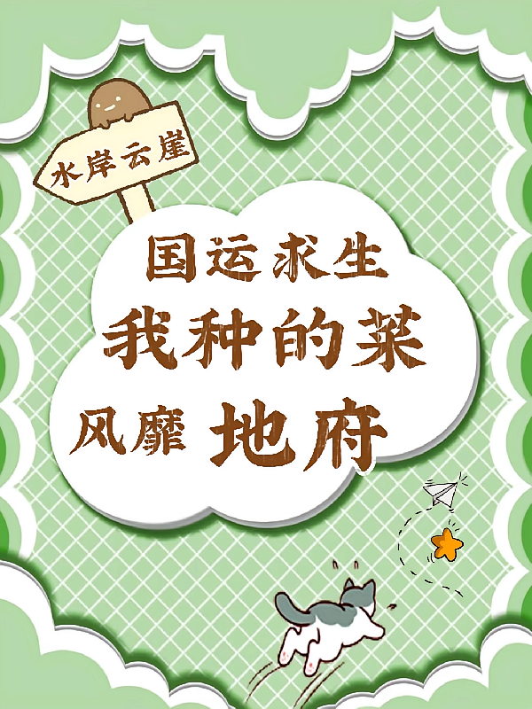 国运求生：我种的菜风靡地府