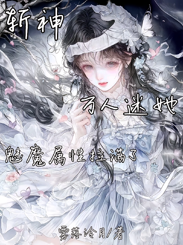 斩神万人迷她魅魔属性拉满了
