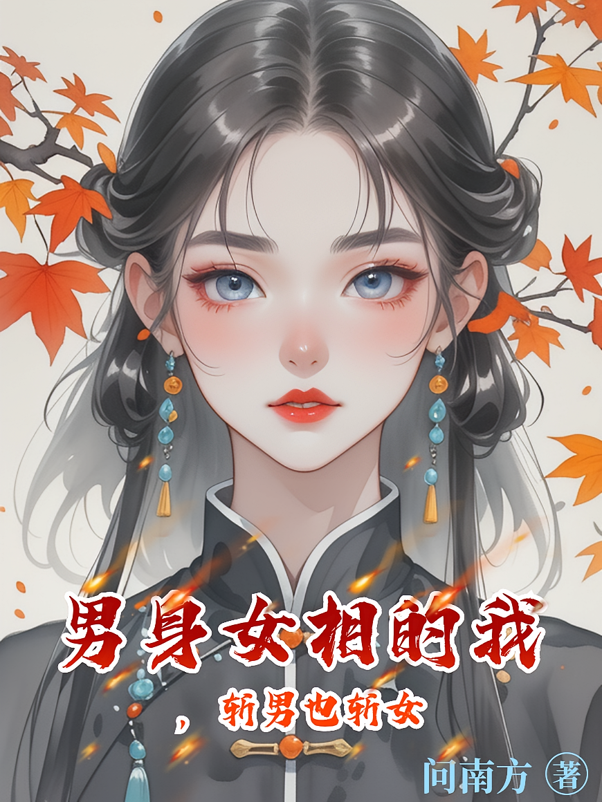 男身女相的我，斩男也斩女