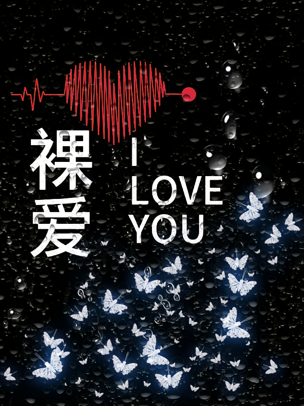 裸愛