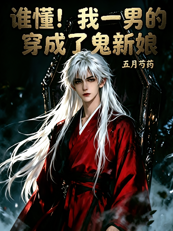 谁懂！我一男的居然穿成了鬼新娘