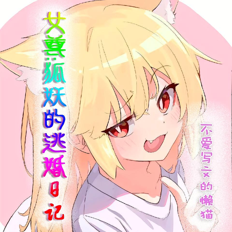 女尊：狐妖的逃婚日记