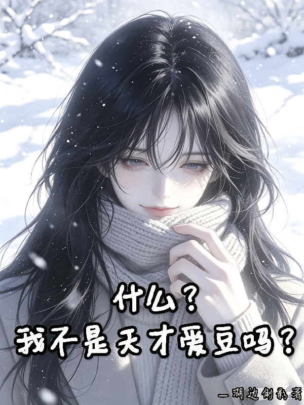 什么？我不是天才爱豆吗？