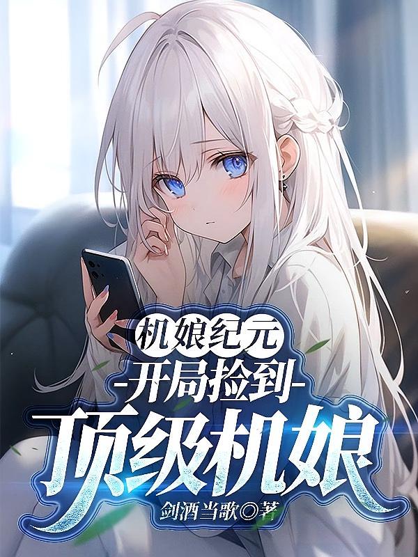 机娘纪元：开局捡到顶级机娘