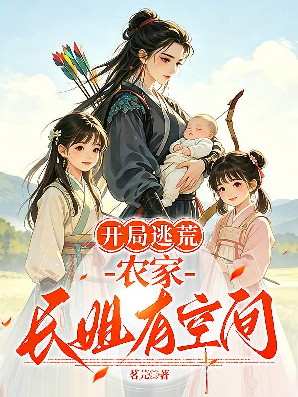 开局逃荒农家长姐有空间