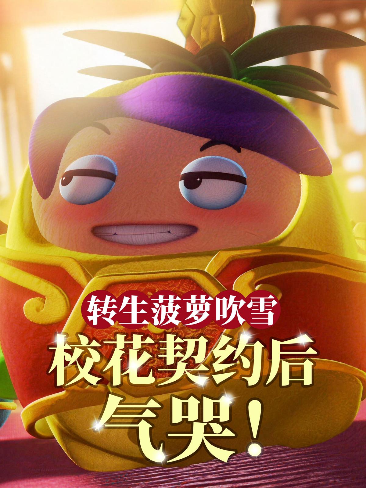 转生菠萝吹雪，校花契约后气哭！