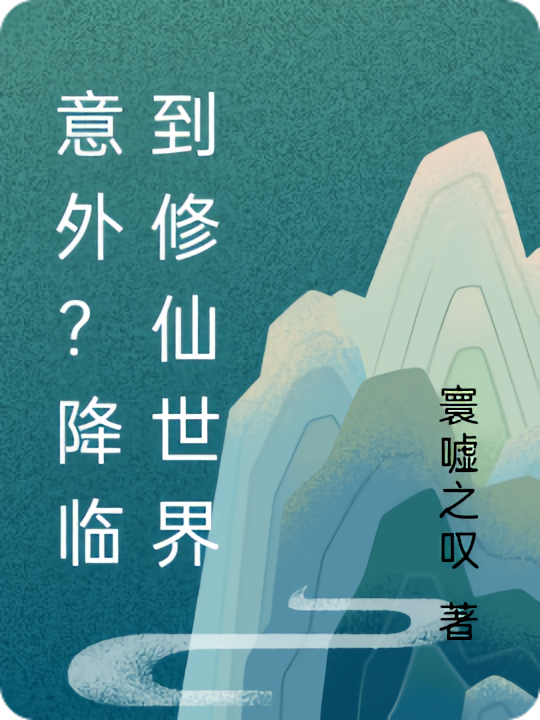 意外？降临到修仙世界