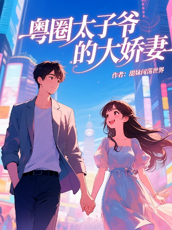 粤圈太子爷的大娇妻
