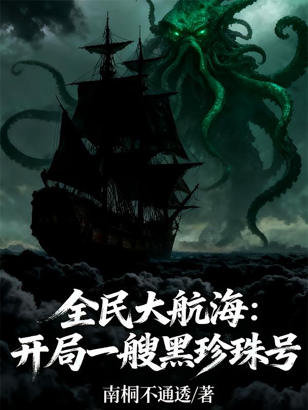 全民大航海：开局一艘黑珍珠号