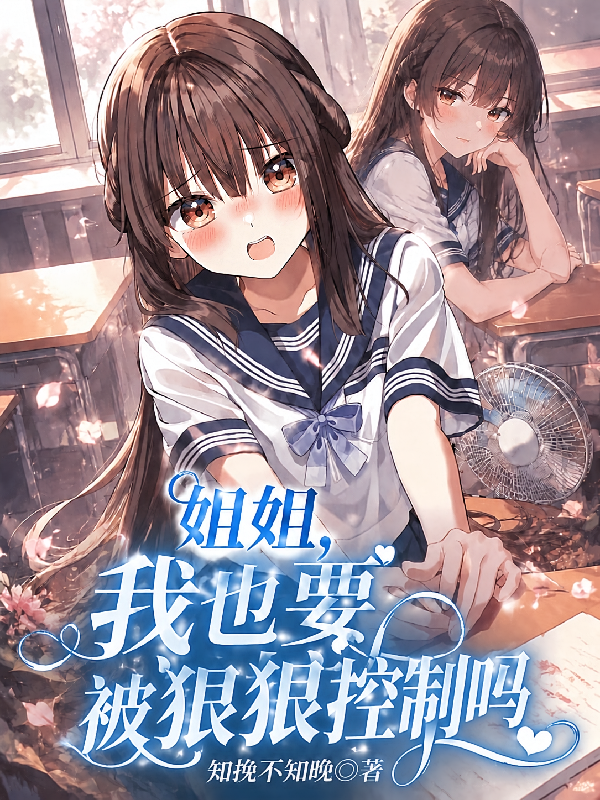 姐姐，我也要被狠狠控制吗