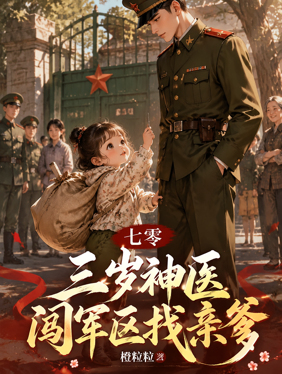 七零：三岁神医闯军区找亲爹