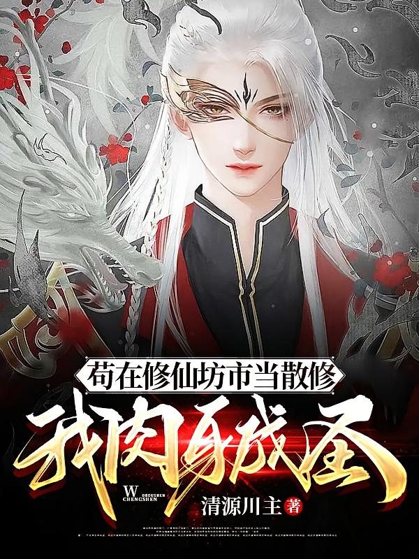 苟在修仙坊市当散修，我肉身成圣