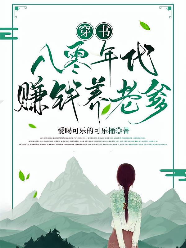 穿书八零年代赚钱养老爹
