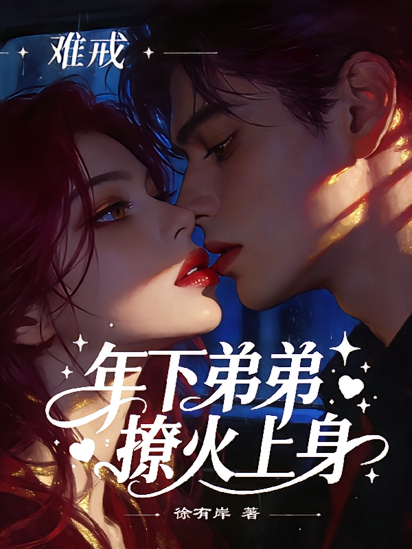 难戒！年下弟弟撩火上身