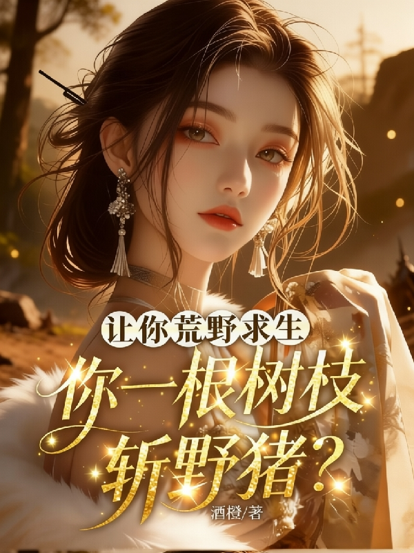 让你荒野求生，你一根树枝斩野猪