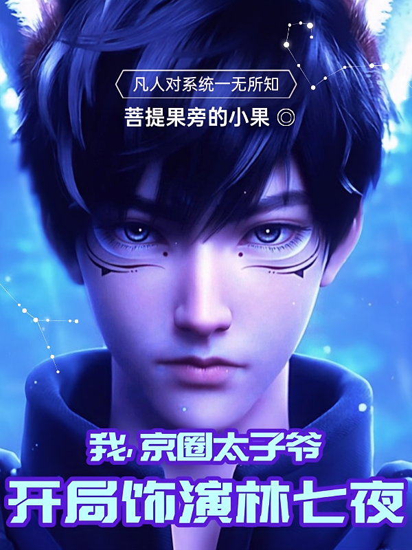 我，京圈太子爷，开局饰演林七夜