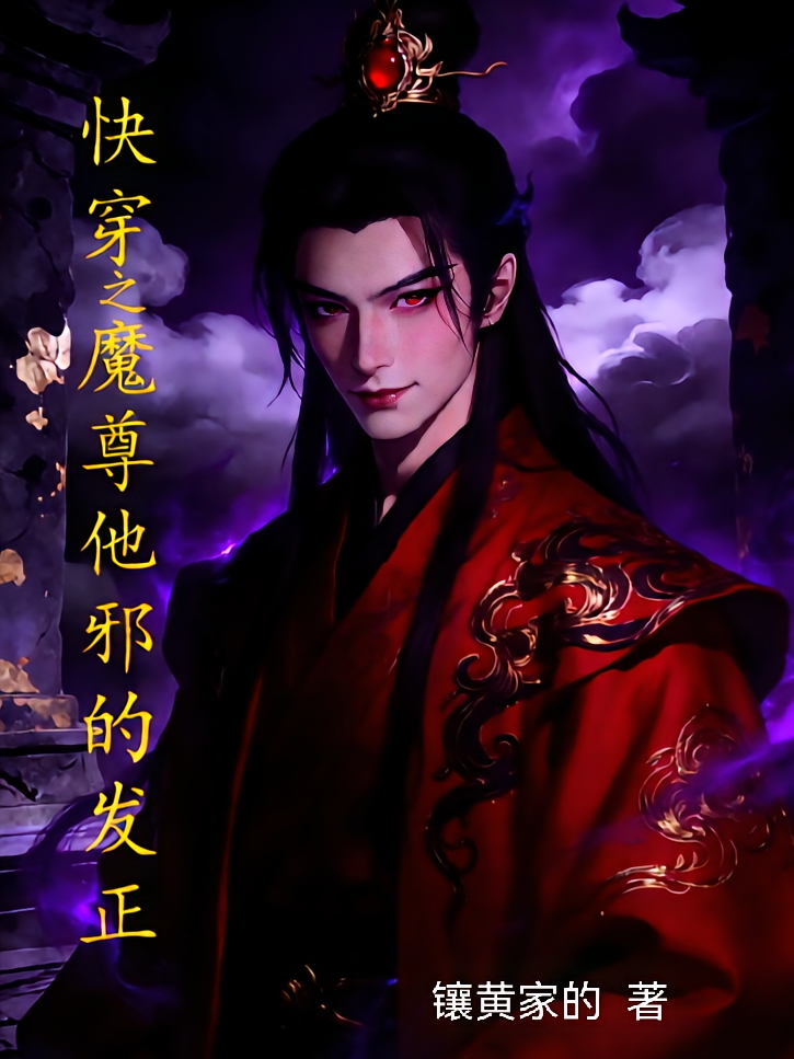 快穿之魔尊他邪的发正
