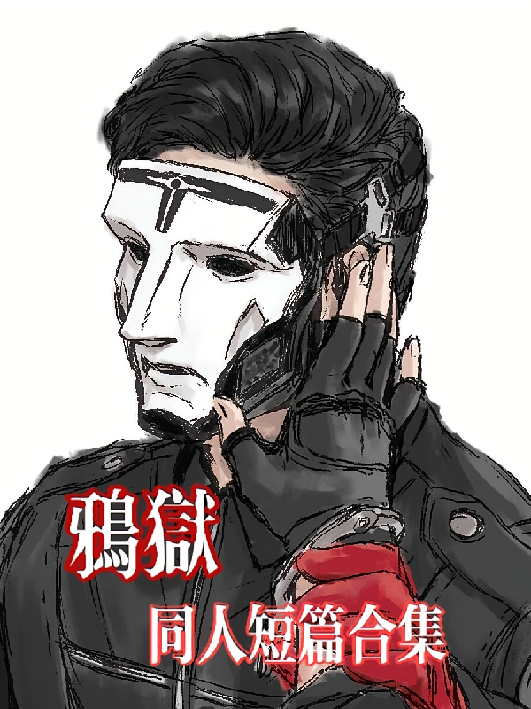 鸦狱同人短篇合集