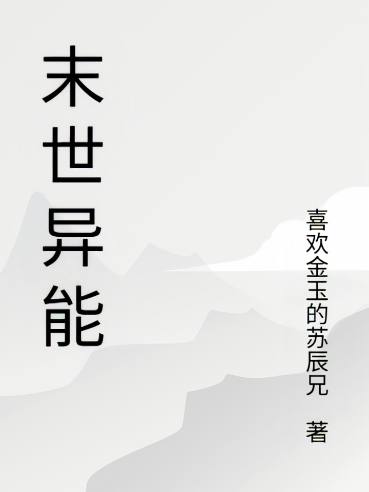 末世异能期货