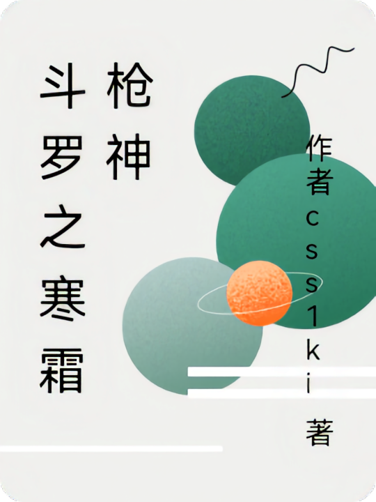 斗罗之寒霜枪神