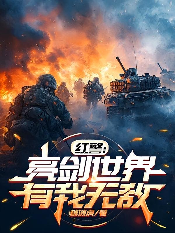 红警：亮剑世界有我无敌