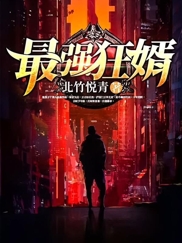 最强狂婿