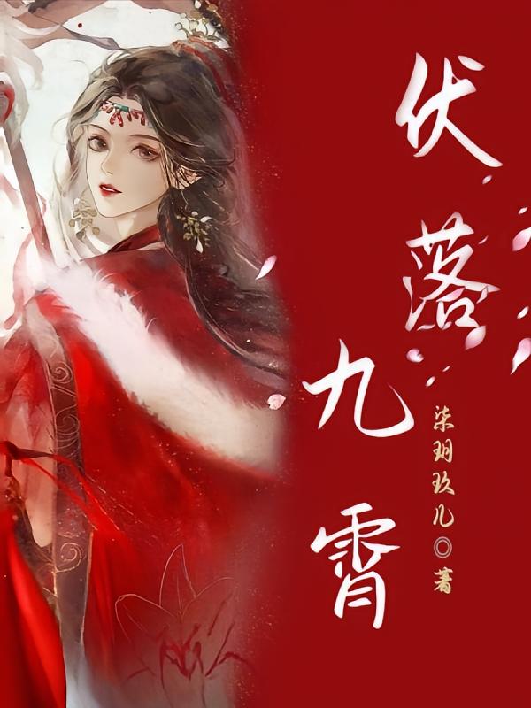 伏落九霄
