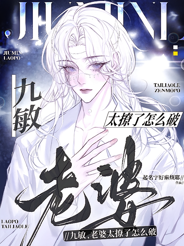 九敏，老婆太撩了怎么破