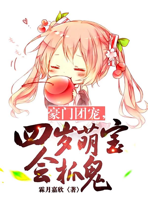 豪门团宠，四岁萌宝会抓鬼