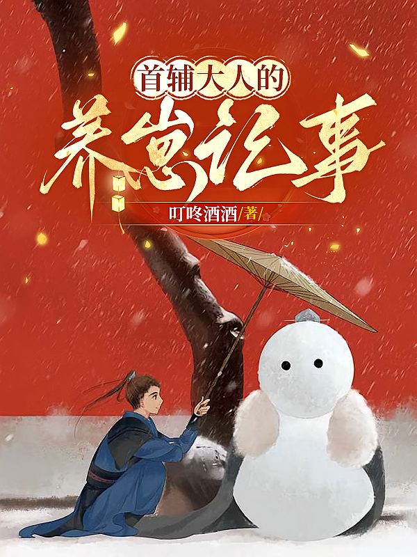 首辅大人的养崽记事
