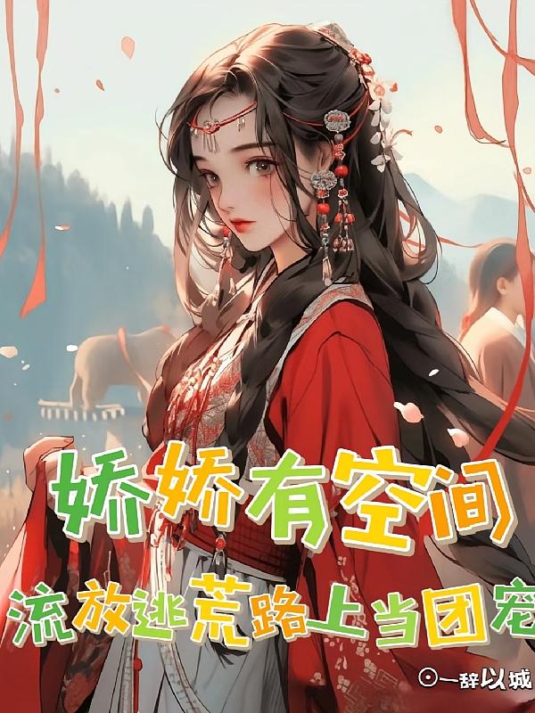 娇娇有空间：流放逃荒路上当团宠