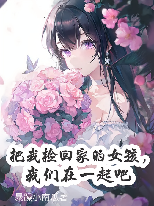 把我捡回家的女孩，我们在一起吧