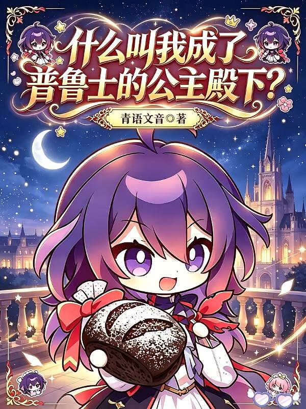 什么叫我成了普鲁士的公主殿下？