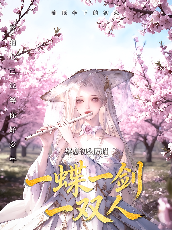 一蝶一剑一双人