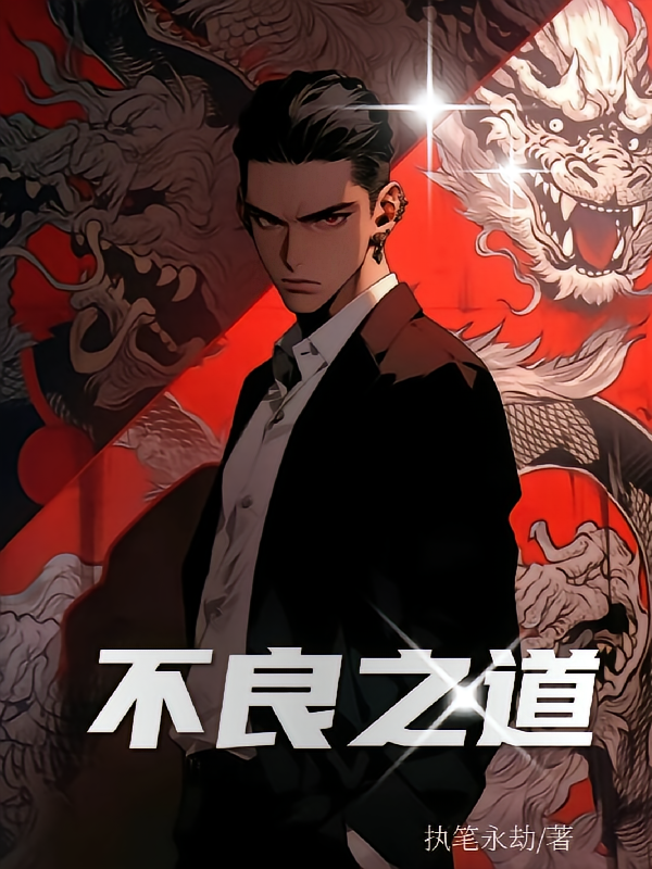 不良之道