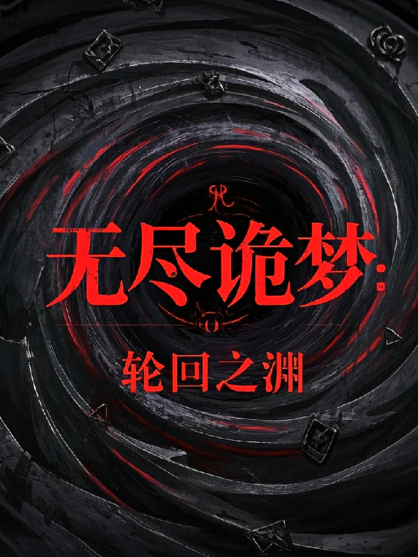 无尽诡梦：轮回之渊