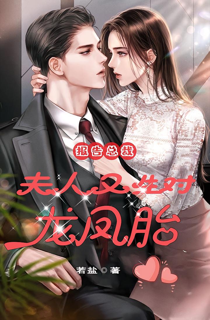 报告总裁：夫人又生对龙凤胎！