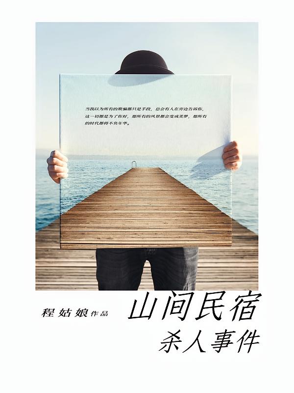 山间民宿杀人事件