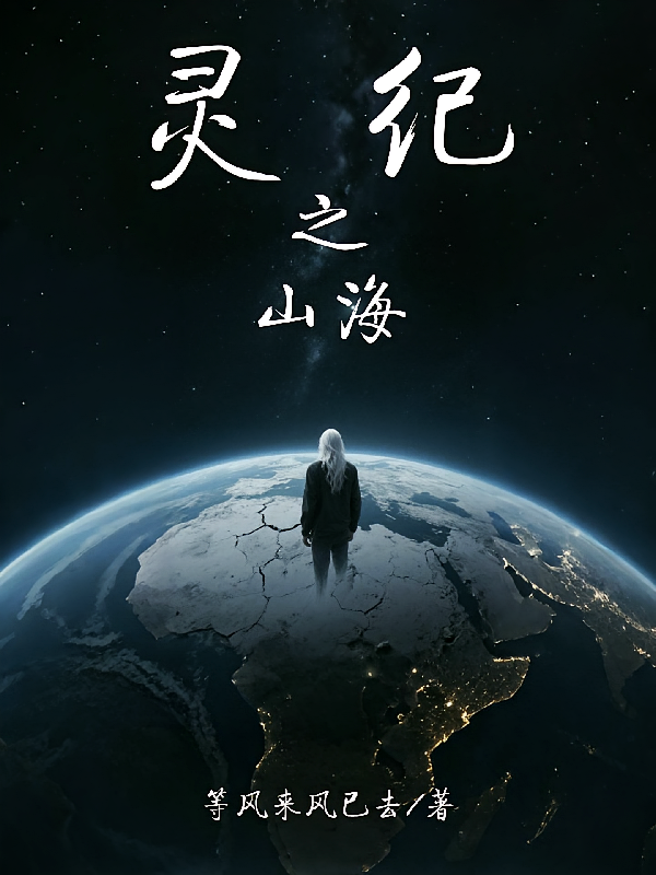 灵纪之山海
