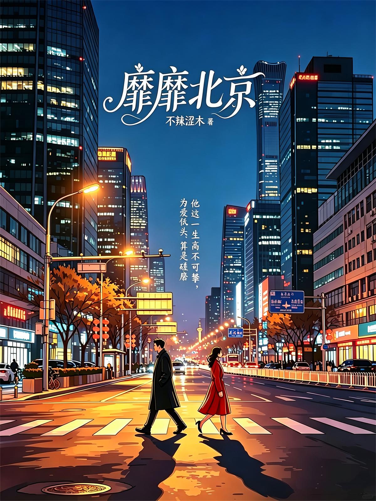 靡靡北京