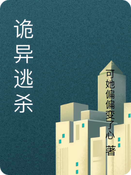 诡异逃杀