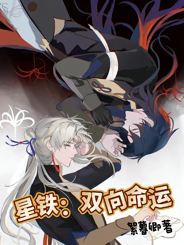 星铁：双向命运