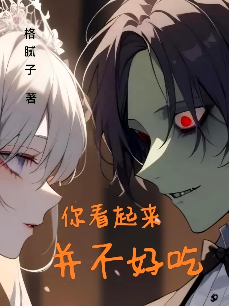 你看起来并不好吃