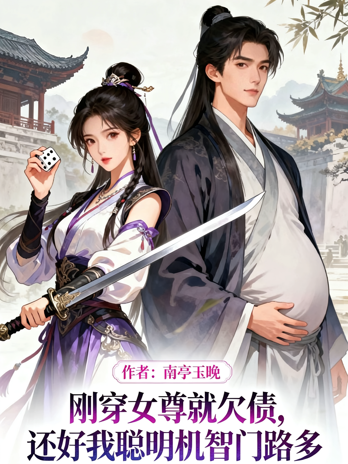 刚穿女尊就欠债？还好我门路多！