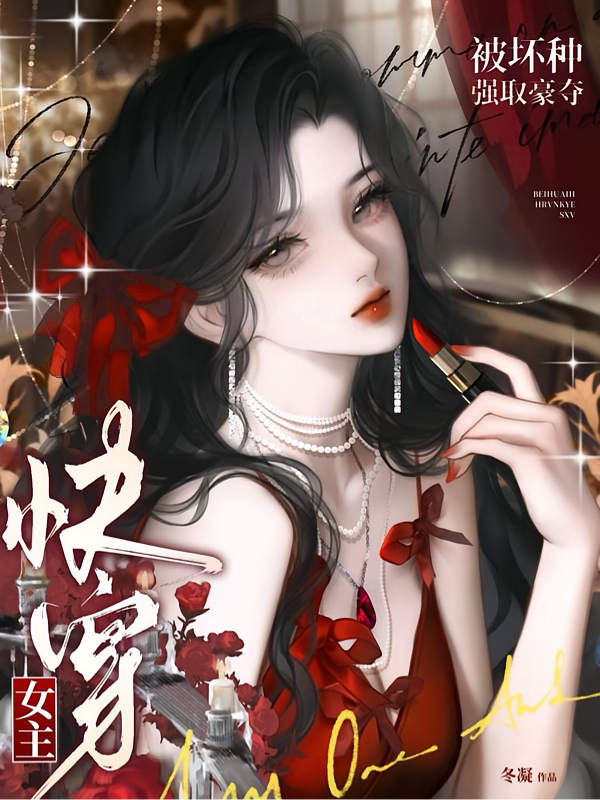 快穿女主被坏种强取豪夺