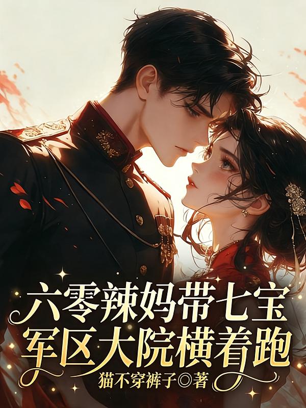 六零辣妈带七宝，军区大院横着跑