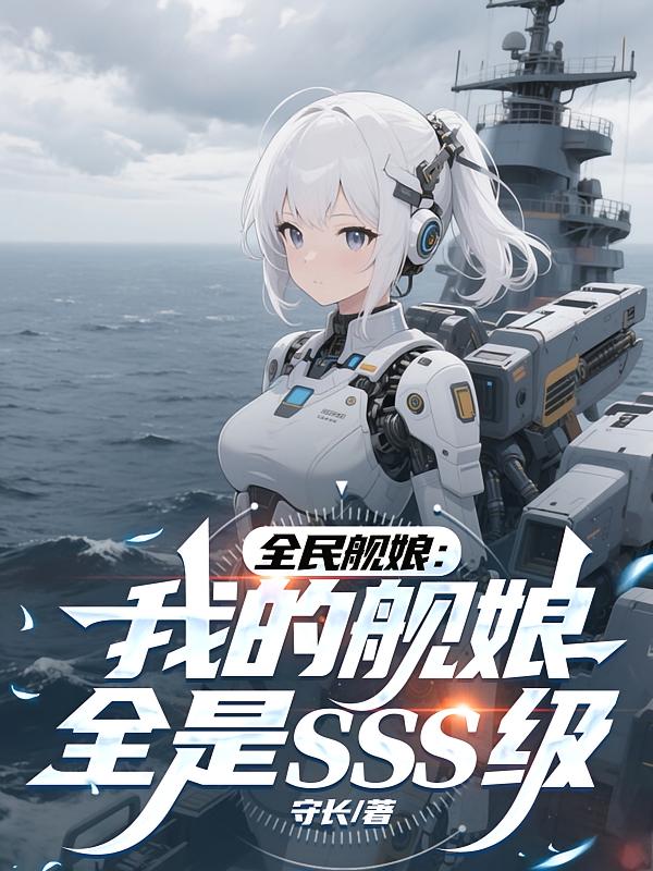 全民舰娘：我的舰娘全是SSS级