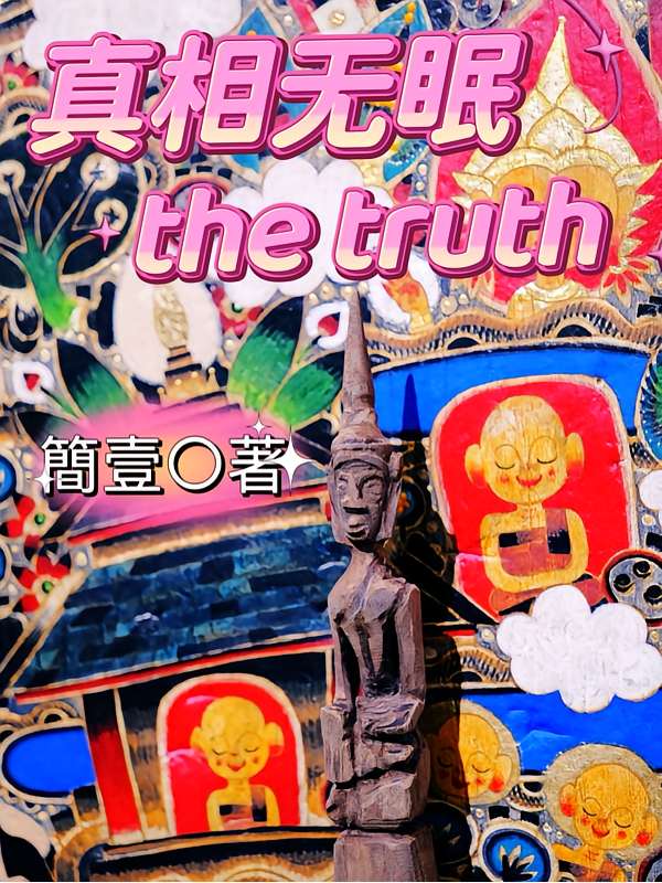 真相无眠